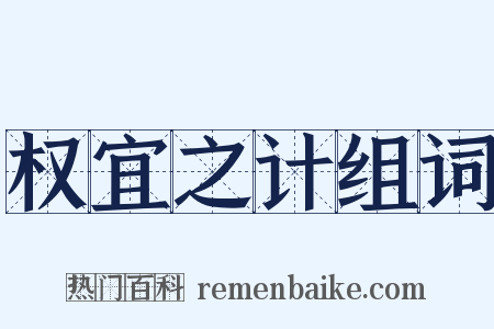 权宜之计组词是什么意思的图片